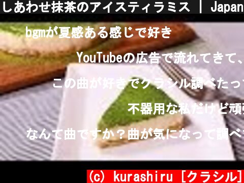 しあわせ抹茶のアイスティラミス | Japanese tea ice tiramisu | kurashiru [クラシル]  (c) kurashiru [クラシル]