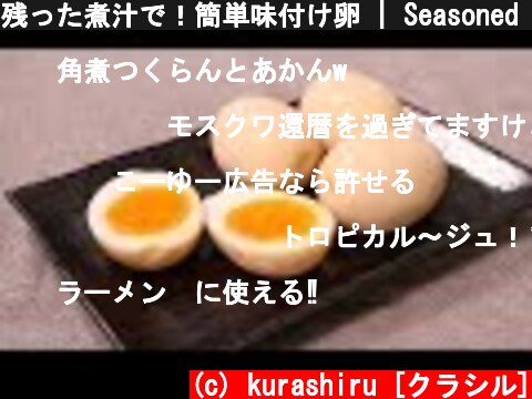 残った煮汁で！簡単味付け卵 | Seasoned egg | kurashiru [クラシル]  (c) kurashiru [クラシル]
