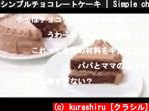 シンプルチョコレートケーキ | Simple chocolate cake | kurashiru [クラシル]  (c) kurashiru [クラシル]