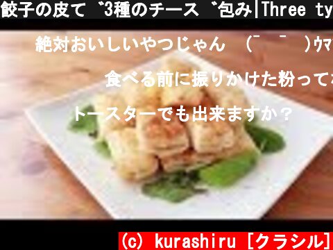 餃子の皮で3種のチーズ包み|Three types cheese dumplings kurashiru [クラシル]  (c) kurashiru [クラシル]