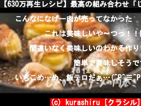 【630万再生レシピ】最高の組み合わせ「じゃがいもとチーズの肉巻き」の作り方  (c) kurashiru [クラシル]