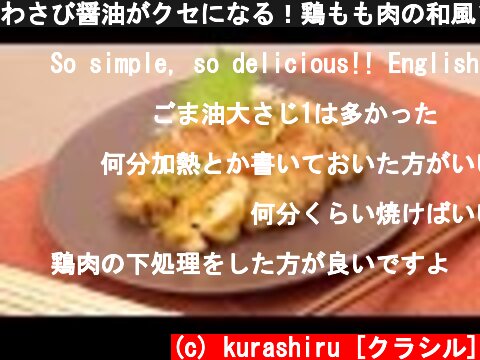 わさび醤油がクセになる！鶏もも肉の和風ソテー | Japanese style saute of chicken thigh meat | kurashiru [クラシル]  (c) kurashiru [クラシル]