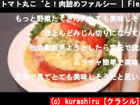 トマト丸ごと！肉詰めファルシー | Flesh of tomato meat packing | kurashiru [クラシル]  (c) kurashiru [クラシル]