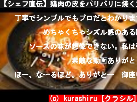 【シェフ直伝】鶏肉の皮をパリパリに焼く方法【料理のテクニック①】  (c) kurashiru [クラシル]
