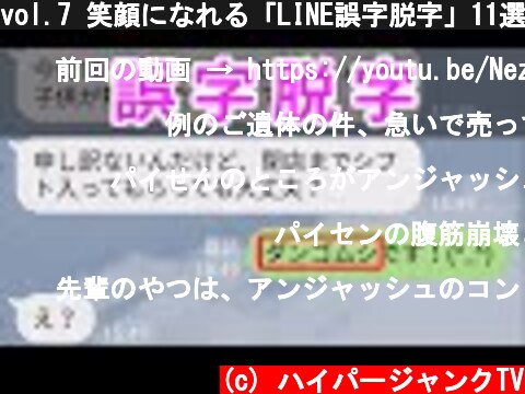 vol.7 笑顔になれる「LINE誤字脱字」11選  (c) ハイパージャンクTV