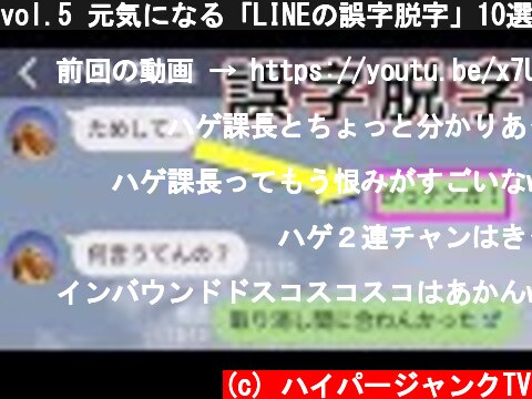 vol.5 元気になる「LINEの誤字脱字」10選  (c) ハイパージャンクTV