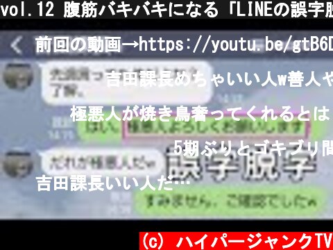 vol.12 腹筋バキバキになる「LINEの誤字脱字」12選  (c) ハイパージャンクTV