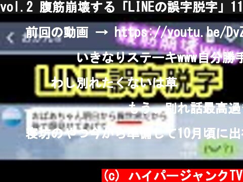 vol.2 腹筋崩壊する「LINEの誤字脱字」11選  (c) ハイパージャンクTV