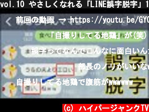 vol.10 やさしくなれる「LINE誤字脱字」15選  (c) ハイパージャンクTV