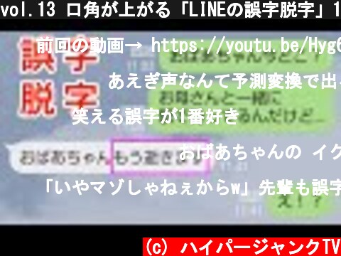 vol.13 口角が上がる「LINEの誤字脱字」11選  (c) ハイパージャンクTV