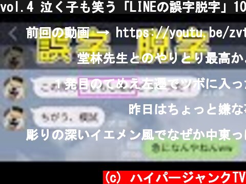 vol.4 泣く子も笑う「LINEの誤字脱字」10選  (c) ハイパージャンクTV