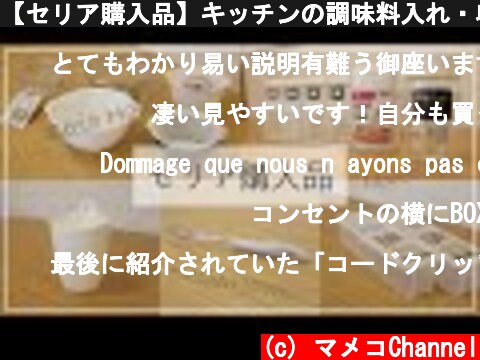 【セリア購入品】キッチンの調味料入れ・収納に便利なアイテムを紹介♪実際に使ってみた様子も｜100均モノトーン 100 yen Store Seria(Kitchen goods)  (c) マメコChannel