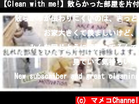 【Clean with me!】散らかった部屋を片付け・掃除/家事リセット/やる気スイッチON/主婦ルーティン  (c) マメコChannel