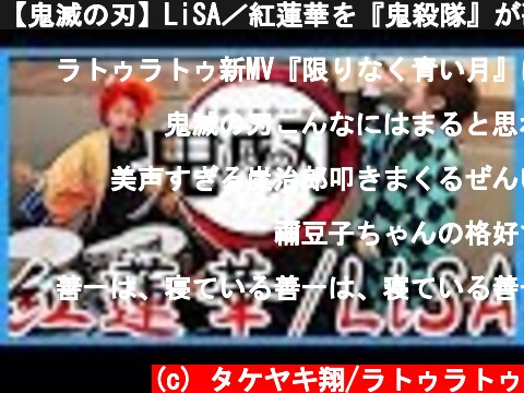 【鬼滅の刃】LiSA／紅蓮華を『鬼殺隊』が歌ってみた Kimetsu no Yaiba  (c) タケヤキ翔/ラトゥラトゥ