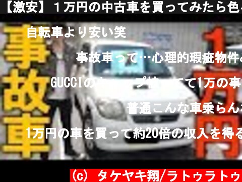 【激安】１万円の中古車を買ってみたら色々ヤバい・・  (c) タケヤキ翔/ラトゥラトゥ