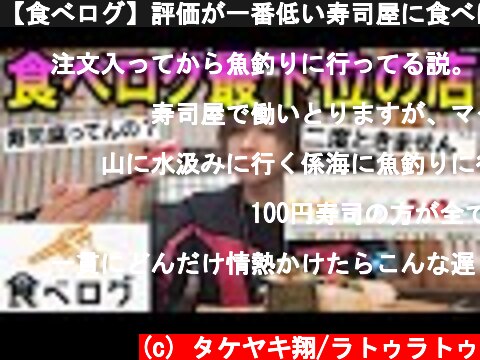 【食べログ】評価が一番低い寿司屋に食べに行ったら…  (c) タケヤキ翔/ラトゥラトゥ