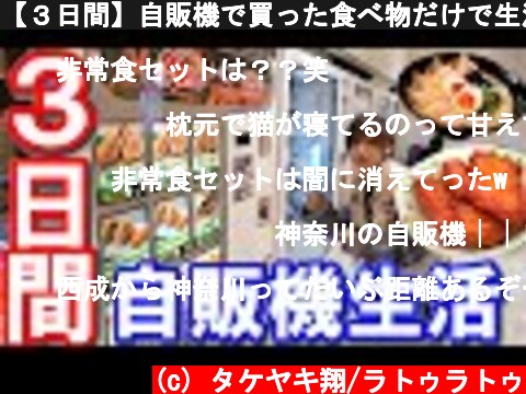 【３日間】自販機で買った食べ物だけで生活してみた！  (c) タケヤキ翔/ラトゥラトゥ