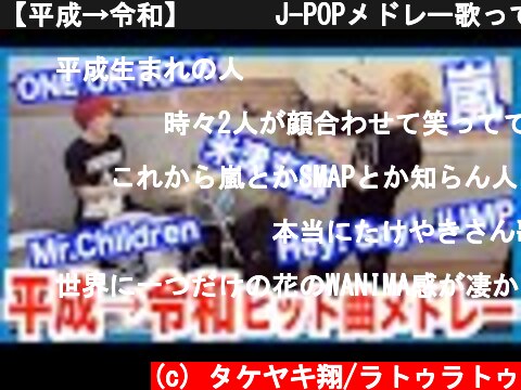 【平成→令和】      J-POPメドレー歌ってみた／ラトゥラトゥ  (c) タケヤキ翔/ラトゥラトゥ