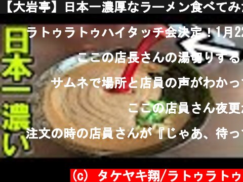 【大岩亭】日本一濃厚なラーメン食べてみた  (c) タケヤキ翔/ラトゥラトゥ