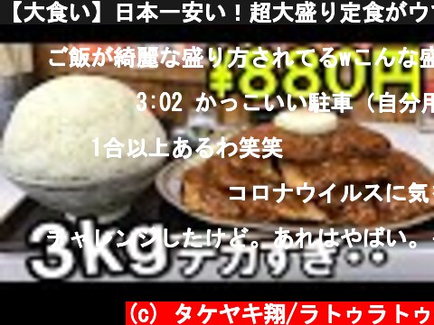 【大食い】日本一安い！超大盛り定食がウマすぎたｗｗ  (c) タケヤキ翔/ラトゥラトゥ