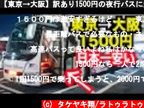 【東京→大阪】訳あり1500円の夜行バスに乗ってみたら…  (c) タケヤキ翔/ラトゥラトゥ