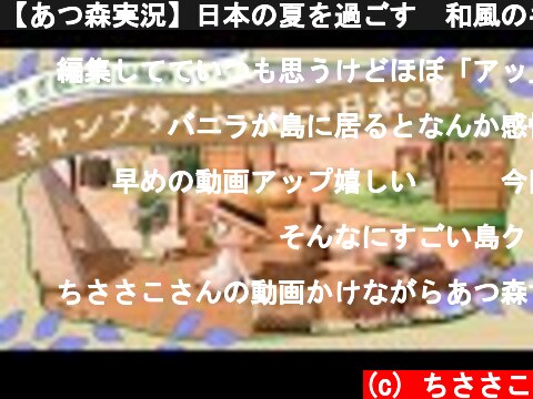 【あつ森実況】日本の夏を過ごす🎐和風のキャンプサイト【島クリエイター】  (c) ちささこ