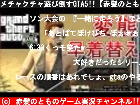 メチャクチャ遊び倒すGTA5!!【赤髪のとも】  (c) 赤髪のとものゲーム実況チャンネル!!