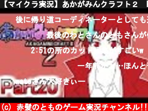 【マイクラ実況】あかがみんクラフト２　Part20【赤髪のとも】  (c) 赤髪のとものゲーム実況チャンネル!!