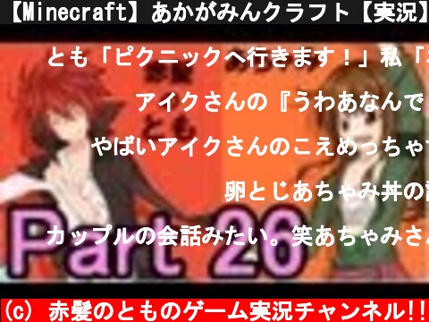 【Minecraft】あかがみんクラフト【実況】part26  (c) 赤髪のとものゲーム実況チャンネル!!