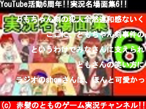 YouTube活動6周年!!実況名場面集6!!  (c) 赤髪のとものゲーム実況チャンネル!!