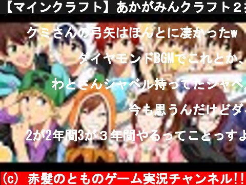 【マインクラフト】あかがみんクラフト２振り返り!!  (c) 赤髪のとものゲーム実況チャンネル!!