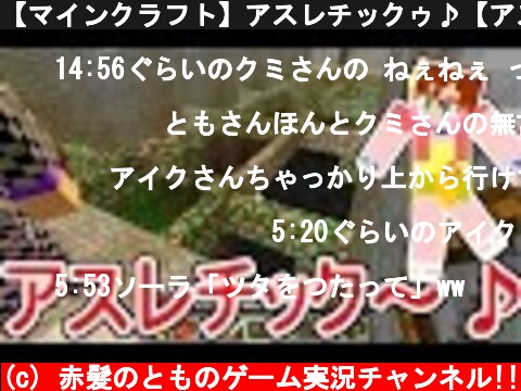 【マインクラフト】アスレチックゥ♪【アスタルテ実況7】  (c) 赤髪のとものゲーム実況チャンネル!!