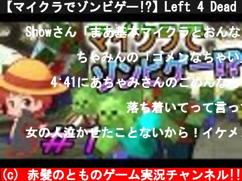 【マイクラでゾンビゲー!?】Left 4 Dead 2を実況プレイ#1【赤髪のとも】  (c) 赤髪のとものゲーム実況チャンネル!!