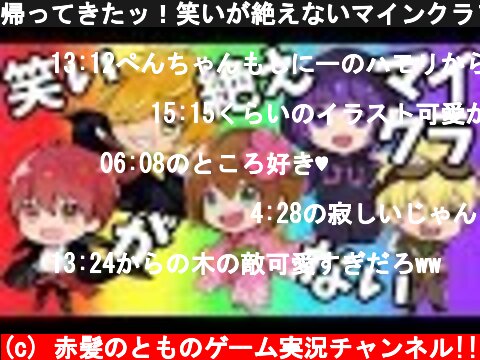 帰ってきたッ！笑いが絶えないマインクラフト2【ワラクラ2】Part1  (c) 赤髪のとものゲーム実況チャンネル!!