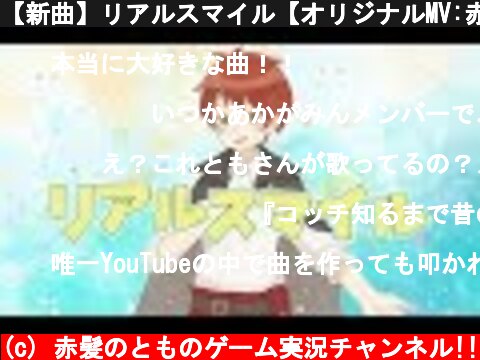 【新曲】リアルスマイル【オリジナルMV:赤髪のとも】  (c) 赤髪のとものゲーム実況チャンネル!!