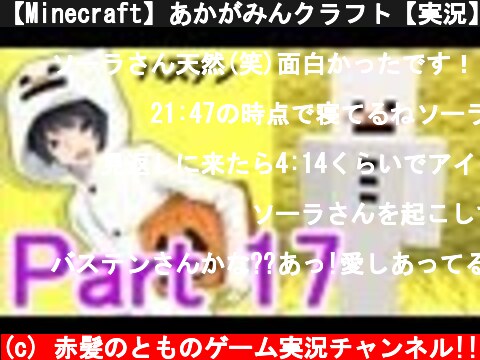 【Minecraft】あかがみんクラフト【実況】part17  (c) 赤髪のとものゲーム実況チャンネル!!