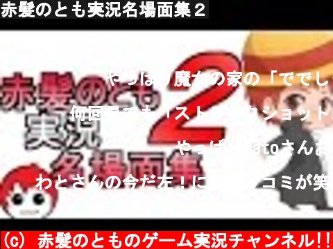 赤髪のとも実況名場面集２  (c) 赤髪のとものゲーム実況チャンネル!!