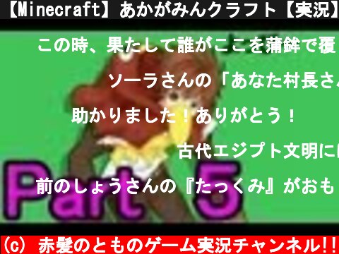 【Minecraft】あかがみんクラフト【実況】part5  (c) 赤髪のとものゲーム実況チャンネル!!