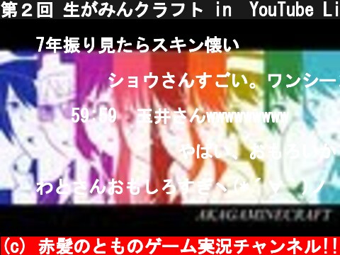 第２回 生がみんクラフト in　YouTube Live  (c) 赤髪のとものゲーム実況チャンネル!!