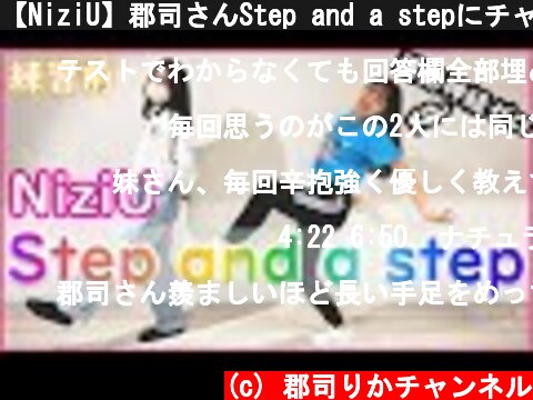 【NiziU】郡司さんStep and a stepにチャレンジ (練習前)  (c) 郡司りかチャンネル