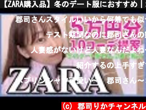 【ZARA購入品】冬のデート服におすすめ｜オシャレさんになる小さなコツ  (c) 郡司りかチャンネル