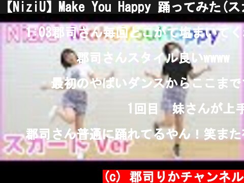 【NiziU】Make You Happy 踊ってみた(スカートver)  (c) 郡司りかチャンネル