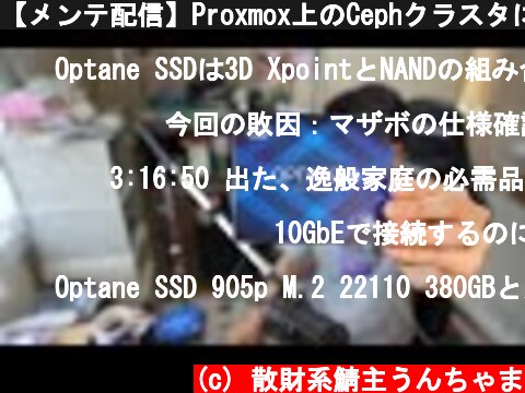 【メンテ配信】Proxmox上のCephクラスタにOptane Memoryを導入するの巻  (c) 散財系鯖主うんちゃま