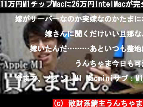 11万円M1チップMacに26万円IntelMacが完全敗北した話  (c) 散財系鯖主うんちゃま