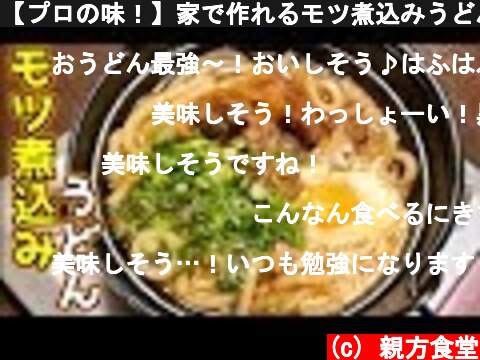 【プロの味！】家で作れるモツ煮込みうどんのレシピ Simmered offal udon noodle recipe  (c) 親方食堂