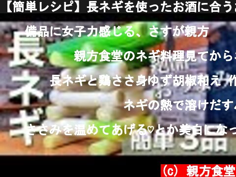 【簡単レシピ】長ネギを使ったお酒に合うおつまみ３品 Japanese leek recipe  (c) 親方食堂