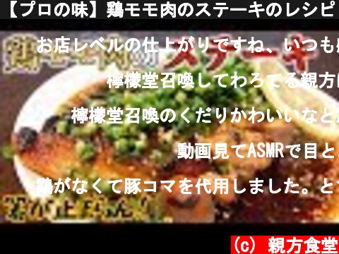 【プロの味】鶏モモ肉のステーキのレシピ Chicken thigh steak recipe  (c) 親方食堂