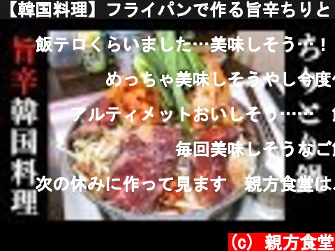 【韓国料理】フライパンで作る旨辛ちりとり鍋のレシピ Chiritori nabe recipe  (c) 親方食堂