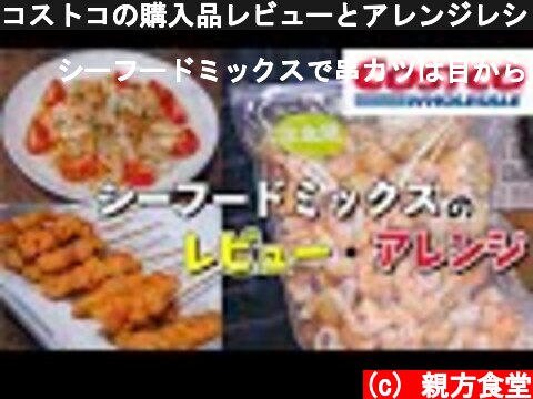 コストコの購入品レビューとアレンジレシピ【シーフードミックス】  (c) 親方食堂
