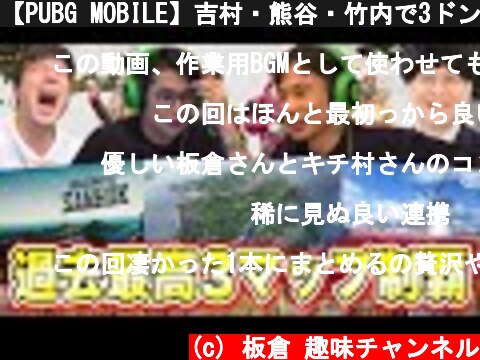 【PUBG MOBILE】吉村・熊谷・竹内で3ドン勝決めてきました！  (c) 板倉 趣味チャンネル